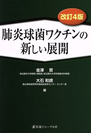 肺炎球菌ワクチンの新しい展開 改訂第4版