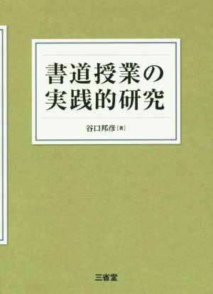 書道授業の実践的研究