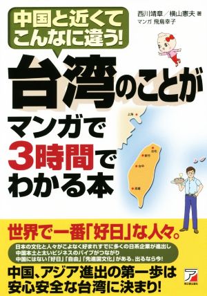 台湾のことがマンガで3時間でわかる本 ASUKA BUSINESS