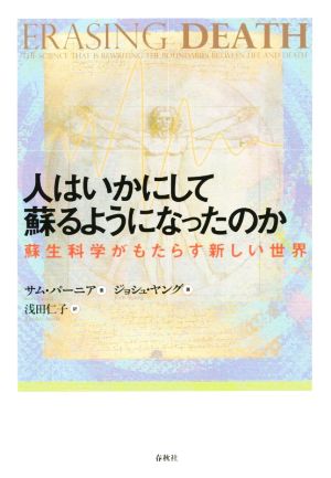 人はいかにして蘇るようになったのか 蘇生科学がもたらす新しい世界