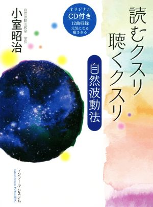 読むクスリ聴くクスリ 自然波動法