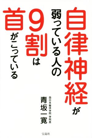 自律神経が弱っている人の9割は首がこっている