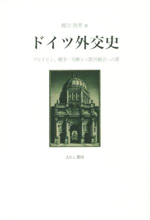 ドイツ外交史 プロイセン、戦争・分断から欧州統合への道