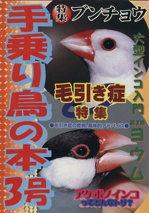 手乗り鳥の本(3号)