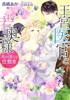 王宮医官と若奥様 夫の淫らな性教育 ティアラ文庫