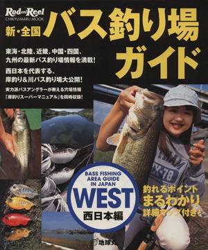 新・全国バス釣り場ガイド 西日本編CHIKYU-MARU MOOK