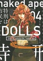 DOLLS(文庫版)(4)ゼロサムC