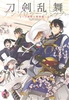 刀剣乱舞-ONLINE-アンソロジーコミック ～刀剣男子幕間劇～GファンタジーC