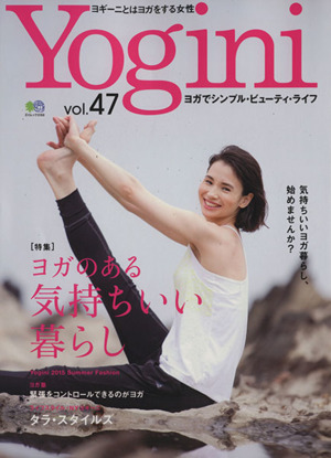 Yogini(vol.47)特集 ヨガのある気持ちいい暮らしエイムック3159