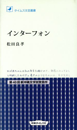 インターフォン タイムス文芸叢書