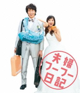 夫婦フーフー日記(Blu-ray Disc)