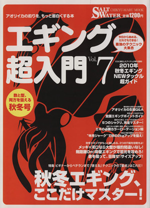 エギング超入門(Vol.7) アオリイカの釣りを、もっと面白くする本 CHIKYU-MARU MOOK