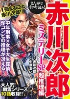 【廉価版】まんがでイッキ読み！赤川次郎ミステリーSP 超推理編ぶんか社C