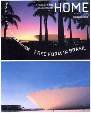 X-Knowledge HOME(Vol.22) OSCAR NIEMEYER エクスナレッジムック