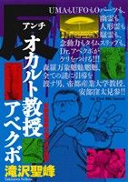 【廉価版】反オカルト教授アベクボ 安部窪教授の理不尽な講義 マイファーストビッグスペシャル