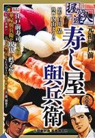 【廉価版】握りの達人 元祖江戸前寿し屋興兵衛 日米対決、五番勝負!!(1) ホームリミックス