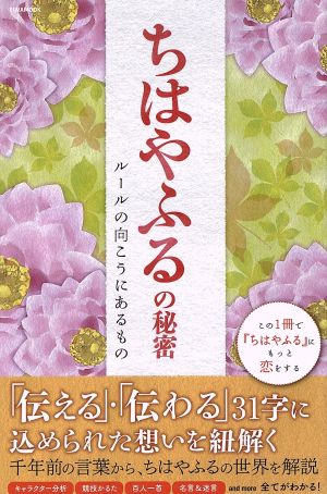 ちはやふるの秘密 ルールの向こうにあるもの EIWA MOOK