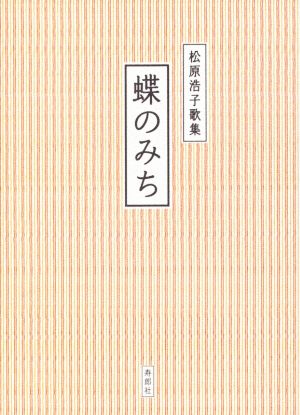 松原浩子歌集 蝶のみち北海道くらしのうた