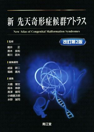 新 先天奇形症候群アトラス 改訂第2版