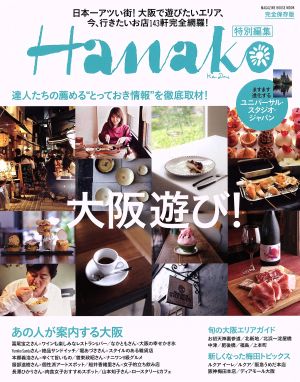 大阪遊び！ Hanako特別編集 MAGAZINE HOUSE MOOK