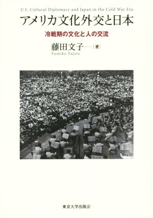 アメリカ文化外交と日本 冷戦期の文化と人の交流