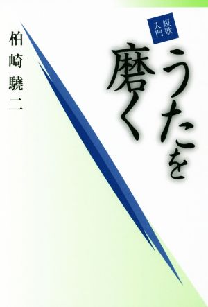 短歌入門 うたを磨く コスモス叢書第1088篇