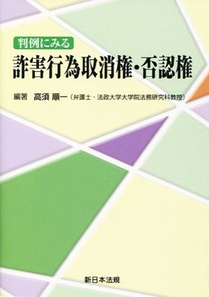 判例にみる詐害行為取消権・否認権