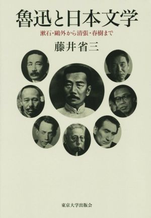 魯迅と日本文学 漱石・鴎外から清張・春樹まで