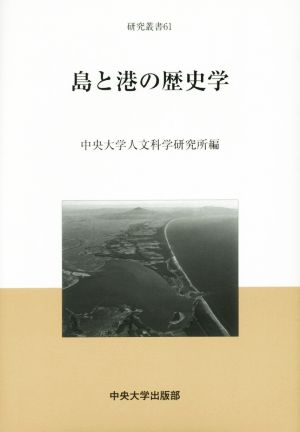 島と港の歴史学 中央大学人文科学研究所研究叢書61