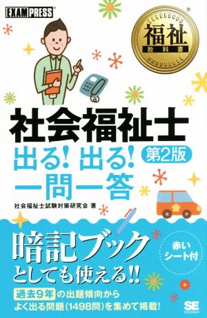 社会福祉士 出る！出る！一問一答 第2版 福祉教科書