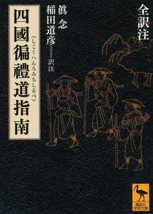 四國遍禮道指南 全訳注 講談社学術文庫