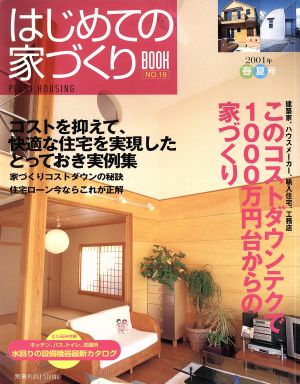 はじめての家づくりBOOK(NO.19) このコストダウンテクで1000万円台からの家づくり 別冊PLUS1 LIVING