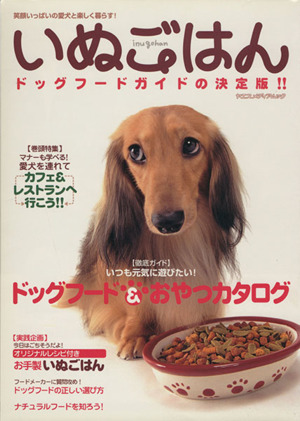 いぬごはん ドッグフード&おやつカタログ・愛犬を連れてカフェ&レストランへ行こう！・お手製いぬごはんレシピ ヤエスメディアムック