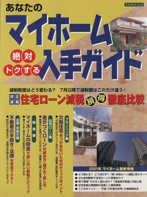 あなたのマイホーム 絶対トクする入手ガイド 改正速報 住宅ローン減税損得徹底比較 エスカルゴムック151