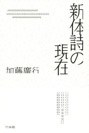 加藤廣行詩論集 新体詩の現在