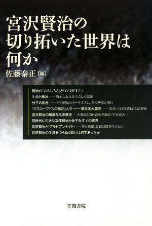 宮沢賢治の切り拓いた世界は何か 笠間ライブラリー梅光学院大学公開講座論集第63集