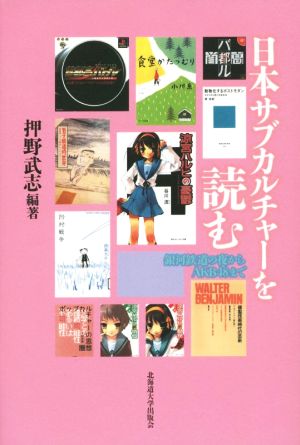 日本サブカルチャーを読む 銀河鉄道の夜からAKB48まで