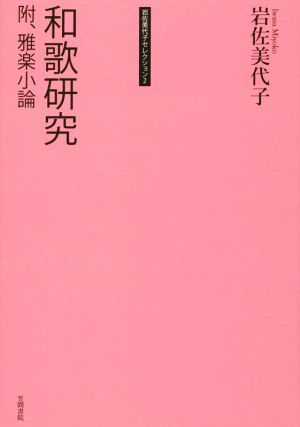 和歌研究 附、雅楽小論 岩佐美代子セレクション2