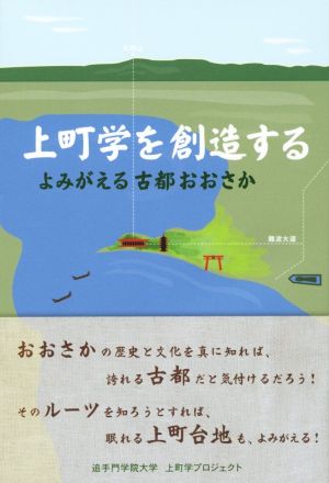 上町学を創造する よみがえる古都おおさか