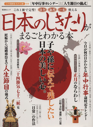 日本のしきたりがまるごとわかる本 晋遊舎ムック