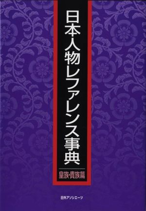 日本人物レファレンス事典 皇族・貴族篇