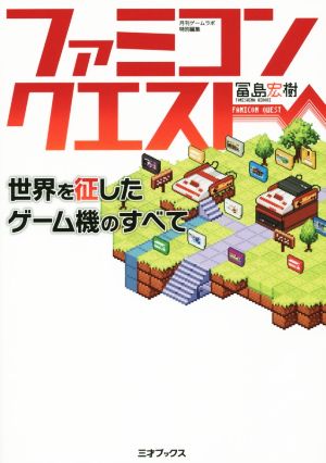 ファミコンクエスト 世界を征したゲーム機のすべて 月刊ゲームラボ特別編集