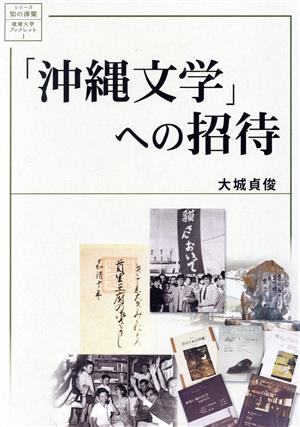 「沖縄文学」への招待シリーズ・知の津梁 琉球大学ブックレット1