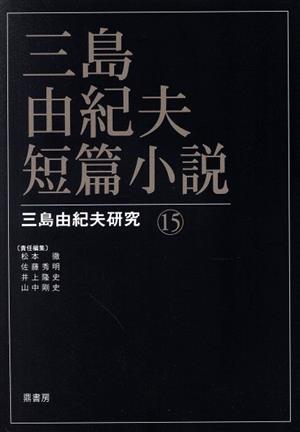 三島由紀夫短篇小説 三島由紀夫研究15