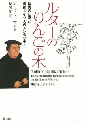 ルターのりんごの木 格言の起源と戦後ドイツ人のメンタリティ