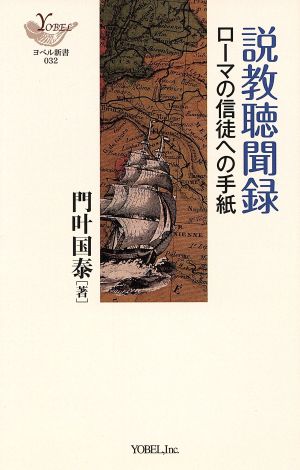 説教聴聞録 ローマの信徒への手紙 ヨベル新書032