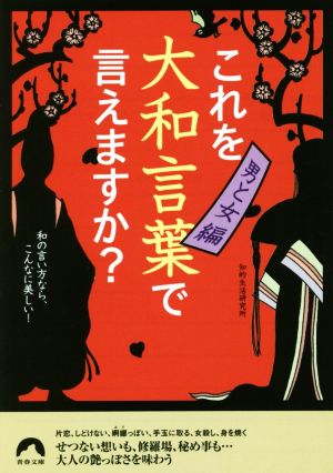 これを大和言葉で言えますか？ 男と女編 青春文庫