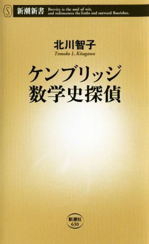 ケンブリッジ数学史探偵 新潮新書