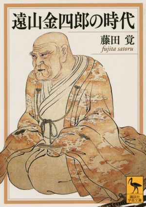 遠山金四郎の時代講談社学術文庫