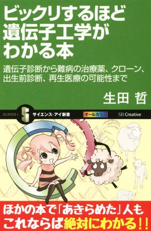 ビックリするほど遺伝子工学がわかる本 遺伝子診断から難病の治療薬、クローン、出生前診断、再生医療の可能性まで サイエンス・アイ新書